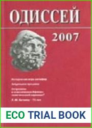Одиссей. Человек в истории 2007. История как игра метафор метафоры истории, общества и политики