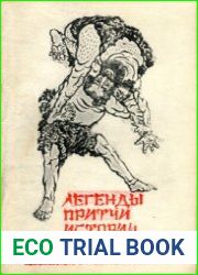 Легенды, истории, притчи о мастерах боевых искусств