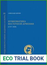 Нумизматика Восточной Армении (1747-1828)