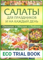 Салаты для праздников и на каждый день. Овощные, мясные, рыбные