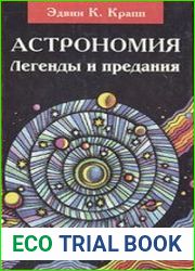 Астрономия Легенды и предания о Солнце, Луне, звездах и планетах