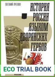 История России языком дворянских гербов
