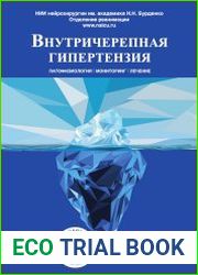 Внутричерепная гипертензия (2021)