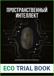 Пространственный интеллект