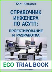 Справочник инженера по АСУТП. Проектирование и разработка