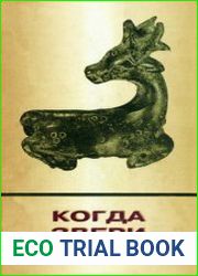 Когда звери говорили. Триста семьдесят пять мифов, сказок, басен, анекдотов, легенд и преданий о животных
