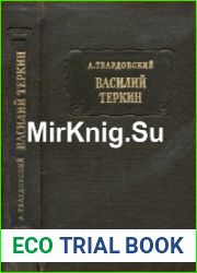 Василий Тёркин. Книга про бойца