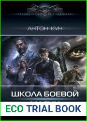 Школа боевой магии. Цикл из 3 книг