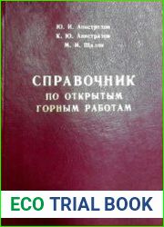 Справочник по открытым горным работам