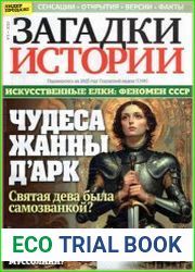 Загадки истории