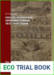 Русско-османское противостояние 1672-1681 годов