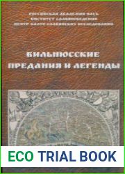 Вильнюсские предания и легенды
