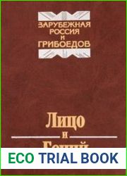 Лицо и гений. Зарубежная Россия и Грибоедов
