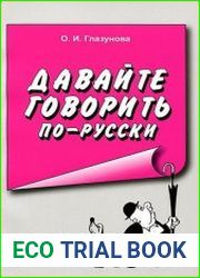 Давайте говорить по-русски