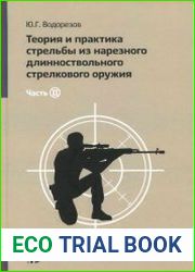 Теория и практика стрельбы из нарезного длинноствольного стрелкового оружия (в 2-х частях)