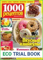 1000 рецептов для всей семьи