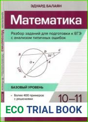 Математика. Разбор заданий для подготовки к ЕГЭ с анализом типичных ошибок 10-11 классы базовый уровень. Изд 2-е