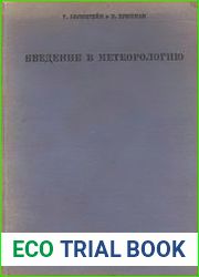 Введение в метеорологию