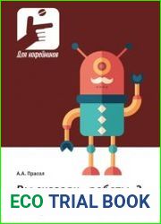 Вы сказали «роботы»? От механических игрушек до искусственного интеллекта