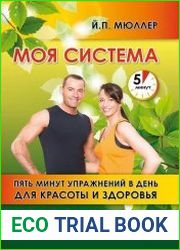 Моя система. Пять минут упражнений в день для красоты и здоровья