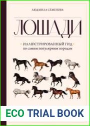 Лошади. Иллюстрированный гид по самым популярным породам