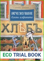 Исчезнувшие буквы алфавита