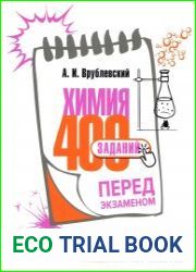Химия. 400 заданий перед экзаменом