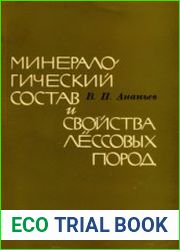 Минералогический состав и свойства лёссовых пород