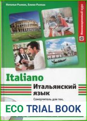 Итальянский язык самоучитель для тех, кто действительно хочет его выучить