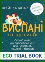 Виспані та щасливі. Легкий шлях до здорового сну для немовлят, малюків і батьків