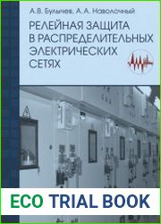 Релейная защита в распределительных электрических сетях пособие для практических расчетов