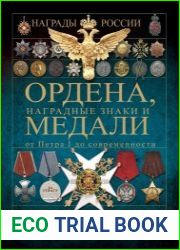 Ордена, медали и наградные знаки от Петра I до современности