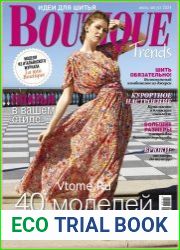 Boutique Trends (с выкройками)