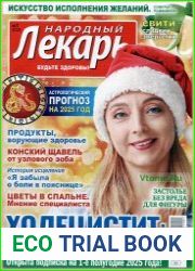 Народный лекарь