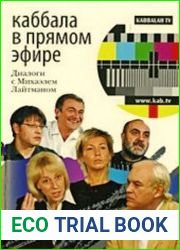 Каббала в прямом эфире