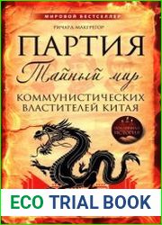 Партия Тайный мир коммунистических властителей Китая