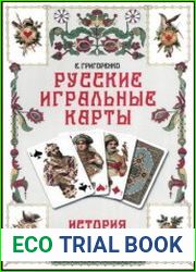 Русские игральные карты. История и стиль