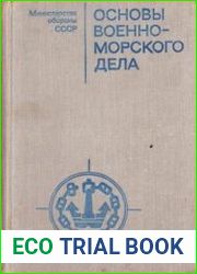 Основы военно-морского дела