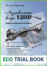 Музыкальные вечера в Дахау. «Променад» по аппельплацу и лагерштрассе