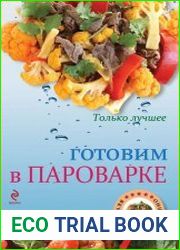 Готовим в пароварке
