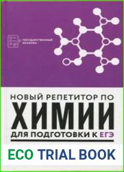 Новый репетитор по химии для подготовки к ЕГЭ