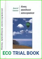 Конец праздника непослушания