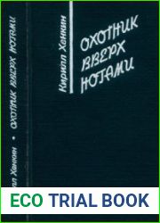 Охотник вверх ногами