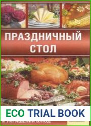 Праздничный стол. Лучшие рецепты приготовления и украшения блюд