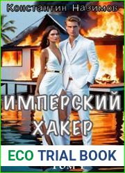 Имперский хакер