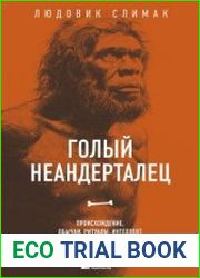 Голый неандерталец. Происхождение, обычаи, ритуалы, интеллект древних родственников человека