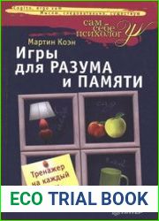 Игры для разума и памяти. Тренажер на каждый день