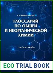 Глоссарий по общей и неорганической химии