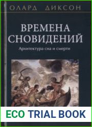 Времена сновидений. Архитектура сна и смерти