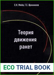 Теория движения ракет
